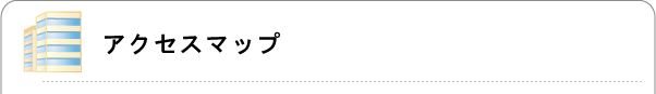 アクセスマップ