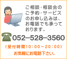 相談の予約は電話番号・名古屋0120-528-356