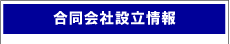 合同 会社設立情報