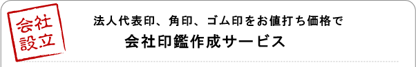 会社印鑑作成サービス