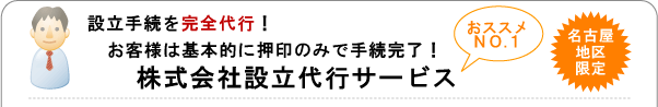 株式会社設立代行サービス