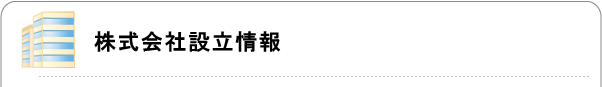株式会社設立情報