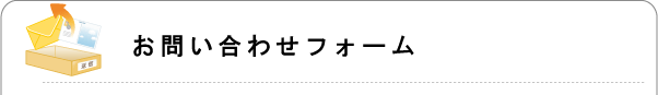 お問い合わせフォーム