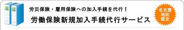 労働保険新規加入手続代行サービス