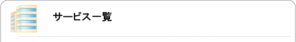 サービス一覧