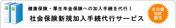 社会保険新規加入手続代行サービス