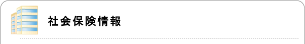 社会保険情報