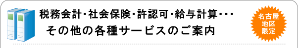 名古屋限定！会社設立以外のサービスのご案内