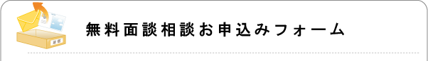 無料面談相談お申込みフォーム