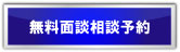 無料面談相談予約