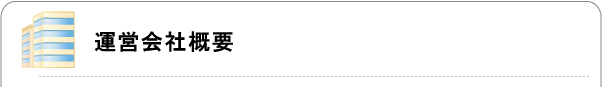 運営会社概要