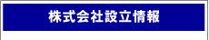 株式 会社設立情報