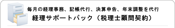 経理サポートパック